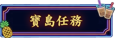 寶島任務