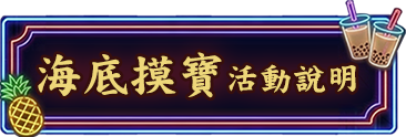 海底摸寶活動說明