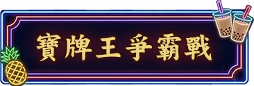 寶島嘉年華：麻將寶牌王爭霸戰