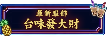 新品【台味發大財】系列