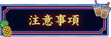 注意事項