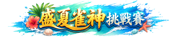 春水胡牌雙週賽