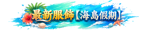 新品【影舞夜行】系列