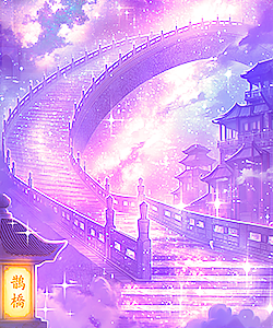 紫星河鵲橋預覽
