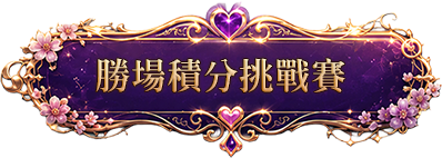 寶島嘉年華:麻將寶牌王爭霸戰