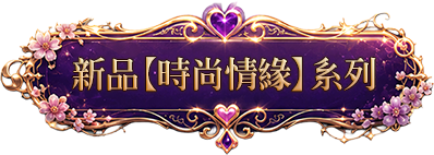 新品【時尚情緣】系列