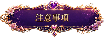 注意事項