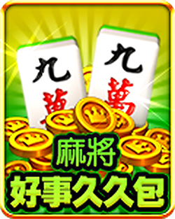 麻將好事久久包