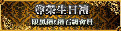 黑鑽生日禮